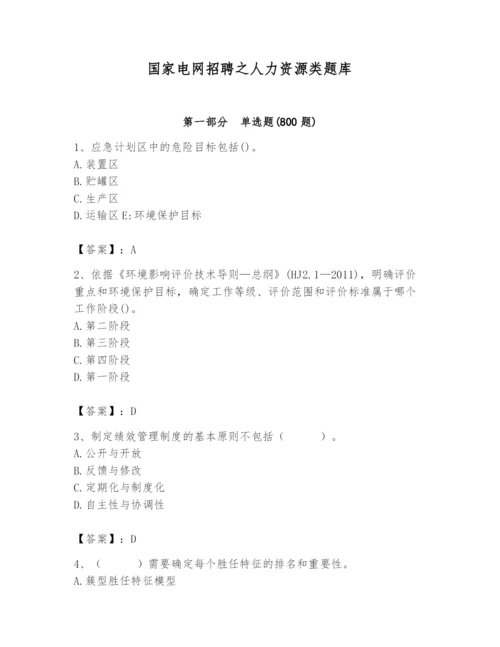 国家电网招聘之人力资源类题库附参考答案【黄金题型】.docx