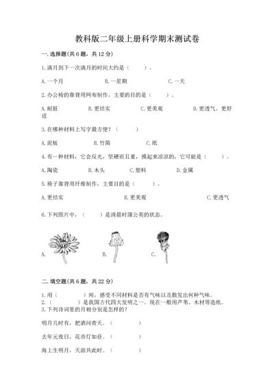 教科版二年级上册科学期末测试卷新版.docx
