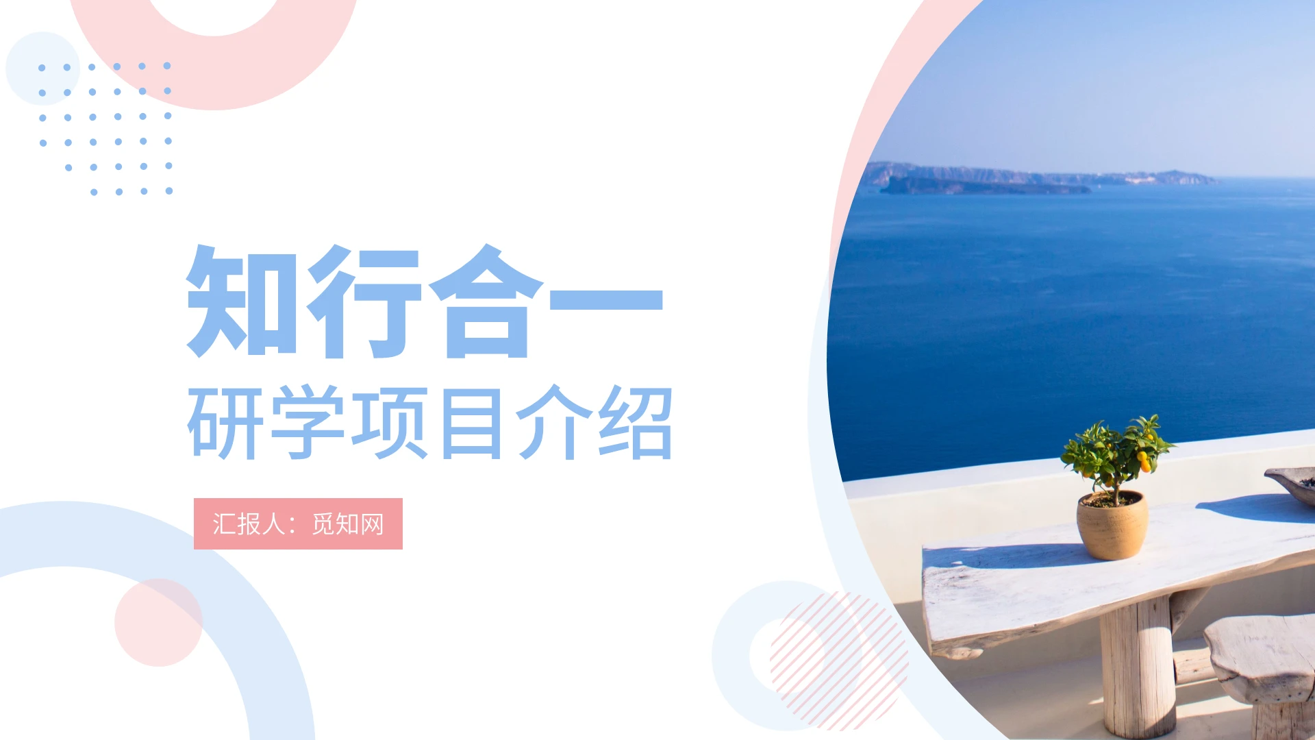 小清新知行合一研学项目介绍划PT模板