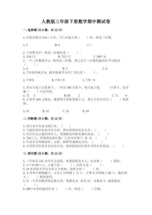 人教版三年级下册数学期中测试卷（夺冠系列）.docx
