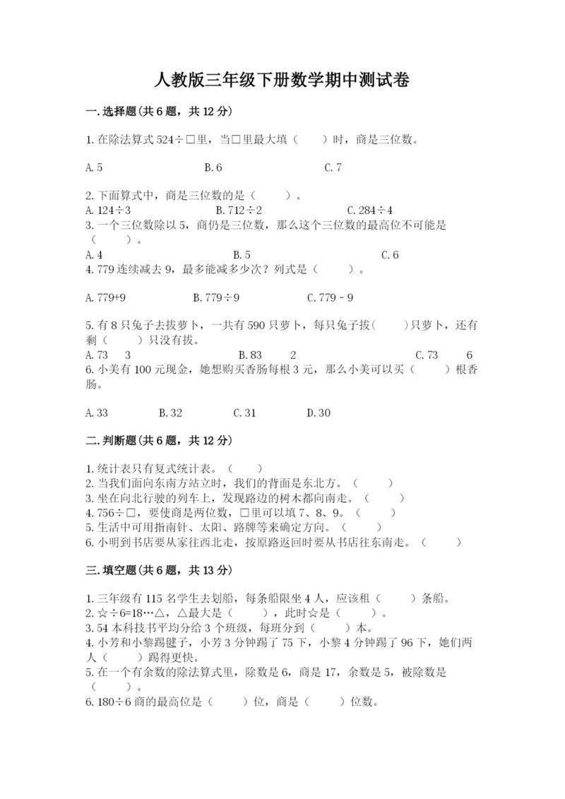 人教版三年级下册数学期中测试卷（夺冠系列）.docx