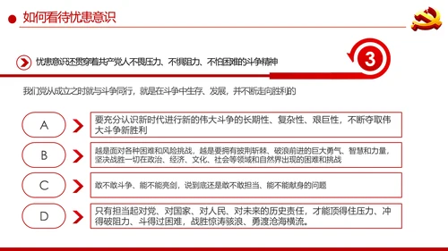 增强忧患意识应对风险挑战党课PPT模板