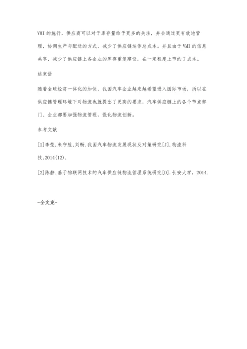 供应链管理下的汽车物流分析.docx