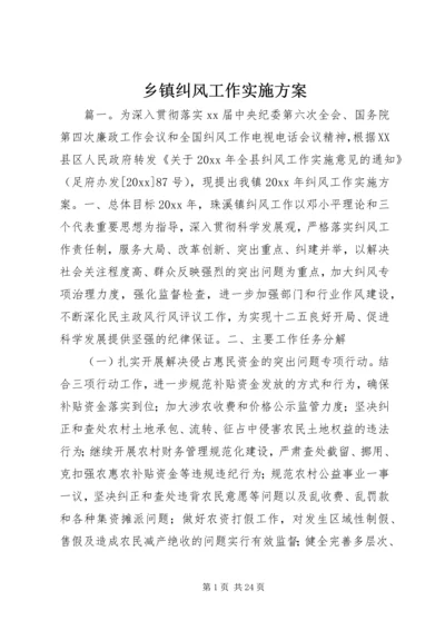 乡镇纠风工作实施方案.docx