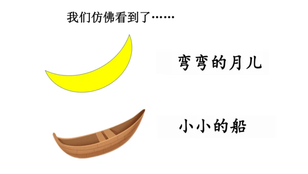 2 小小的船  公开课   课件(共19张PPT)