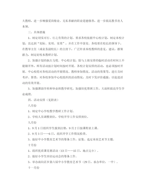 精编之年度上学期中心校教学教研工作计划范文.docx