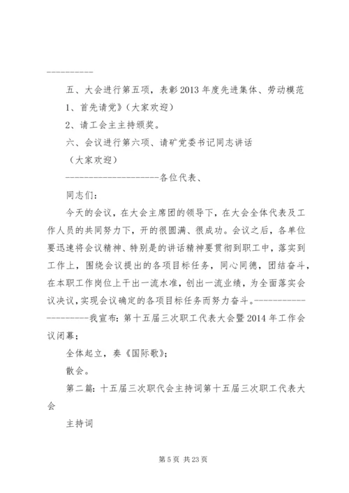 十五届三次职代会主持词.docx