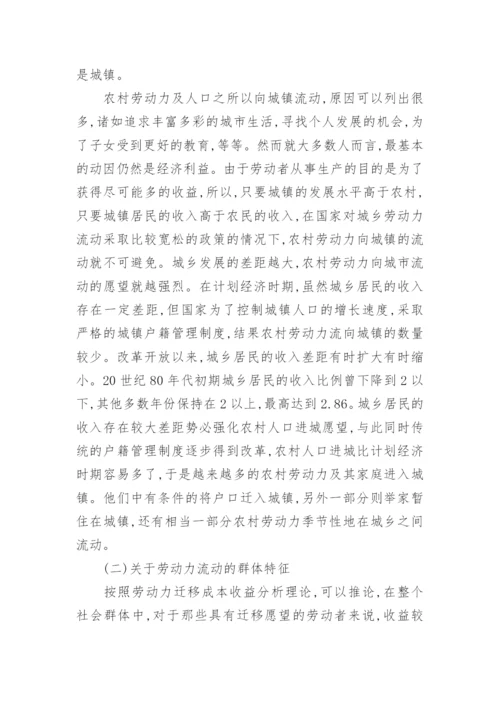 中国劳动力流动的经济学分析论文.docx