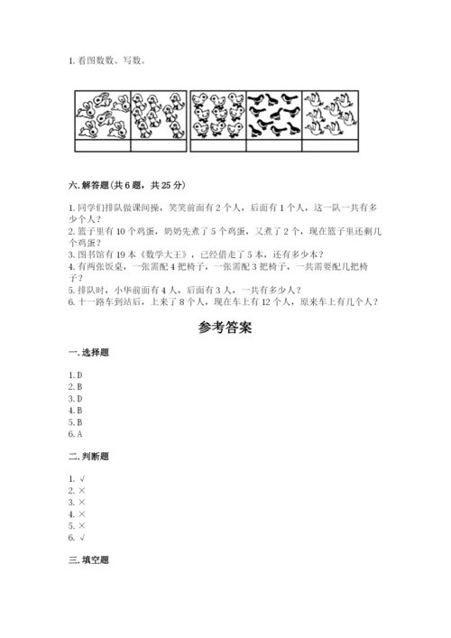 小学一年级上册数学期末测试卷及完整答案【网校专用】.docx