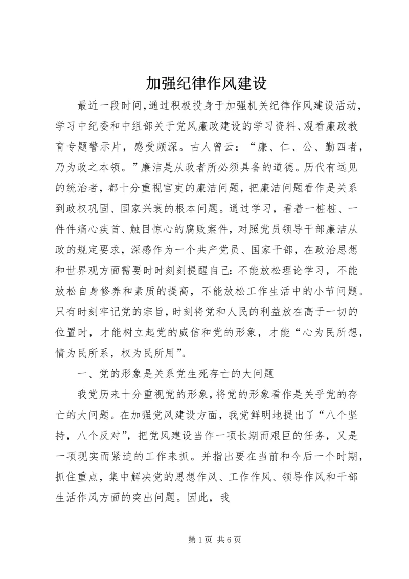 加强纪律作风建设_2.docx