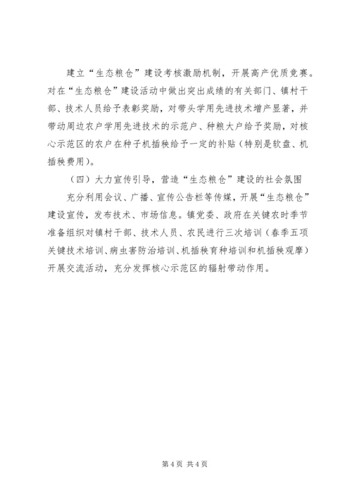 乡镇生态粮仓建设年终工作总结.docx