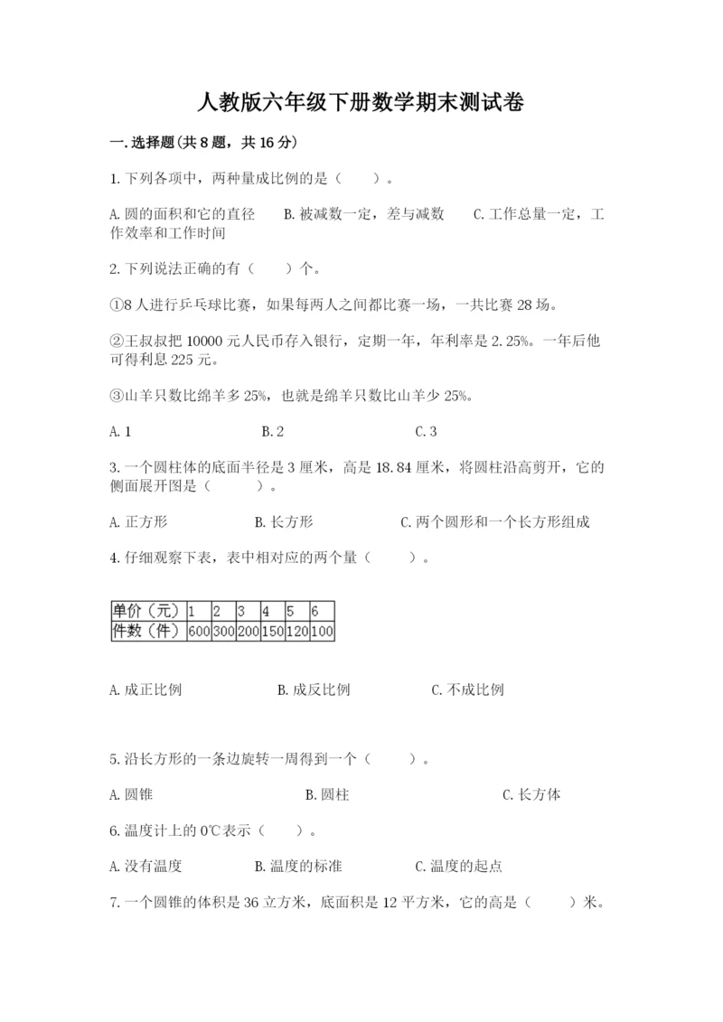 人教版六年级下册数学期末测试卷及一套完整答案.docx