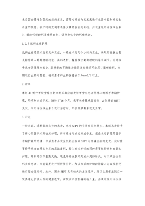 尿毒症继发性甲旁亢行甲状旁腺全切术治疗的临床护理体会.docx