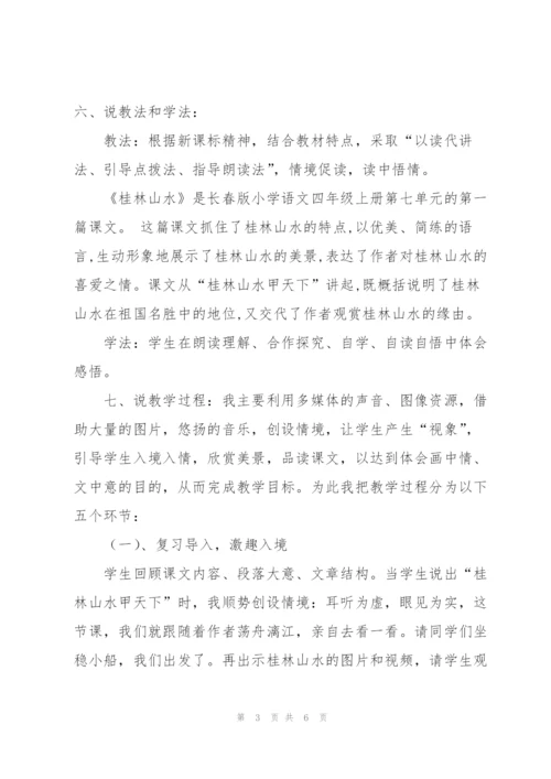《桂林山水》说课稿.docx