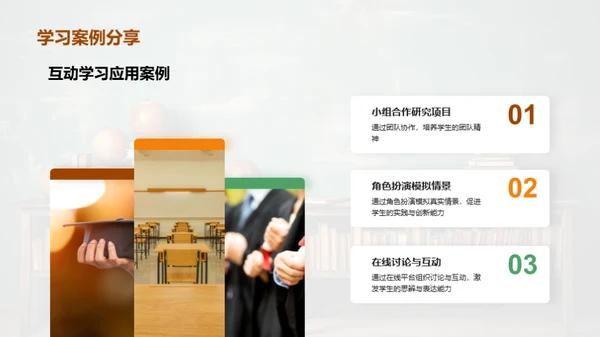 互动学习深度解析