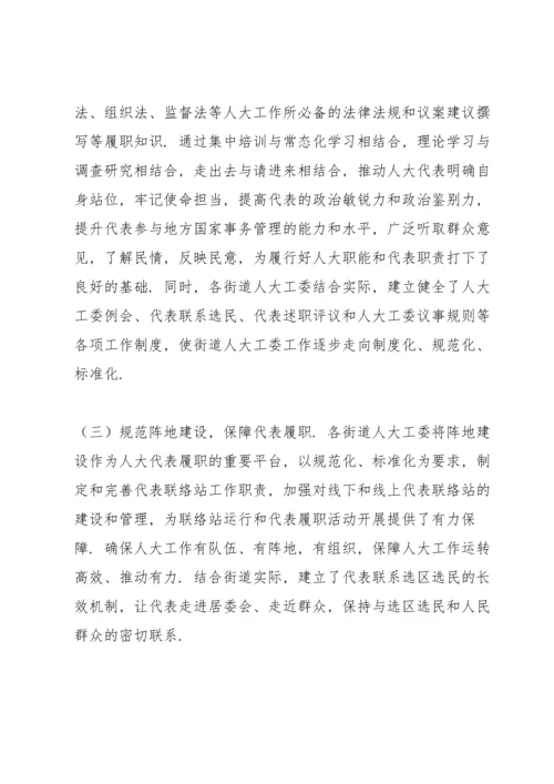 全市街道人大工作开展情况及存在问题的调研报告.docx
