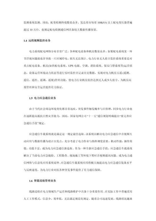 SCDMA无线通信系统电力行业信息化解决方案样本.docx