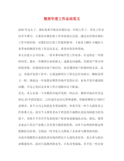 精编之期货年度工作总结范文.docx