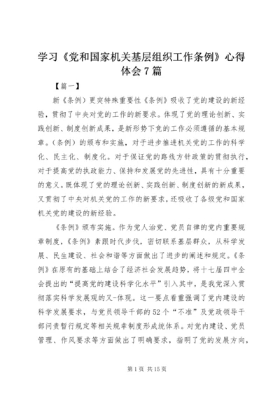 学习《党和国家机关基层组织工作条例》心得体会7篇 (2).docx