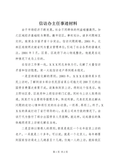 信访办主任事迹材料.docx