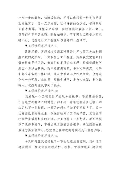 工程造价实习日记_实习日记范文大全20篇.docx