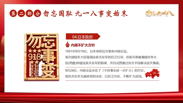 九一八事变勿忘九一八勿忘国耻918PPT课件