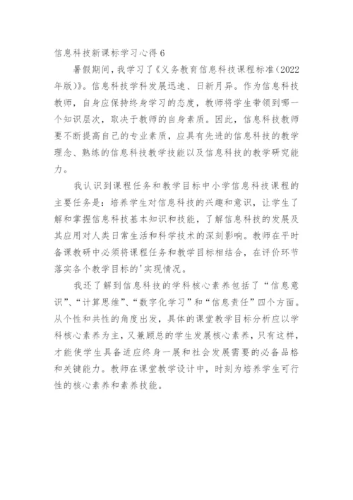 信息科技新课标学习心得.docx