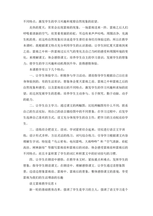语文雷雨教学反思.docx