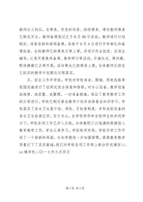 学校开学工作自查报告.docx