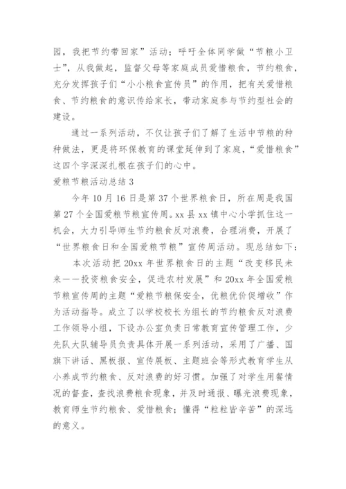 爱粮节粮活动总结.docx