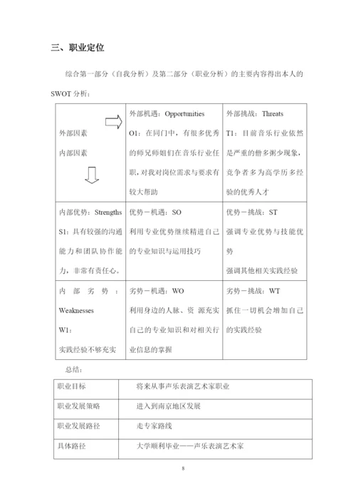 14页5000字音乐表演专业职业生涯规划.docx