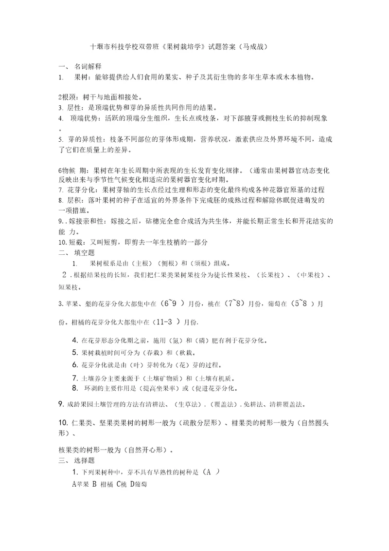 果树栽培学试题答案