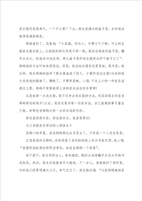 为父母做家务劳动的心得体会