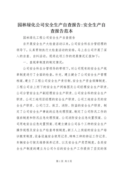 园林绿化公司安全生产自查报告-安全生产自查报告范本.docx