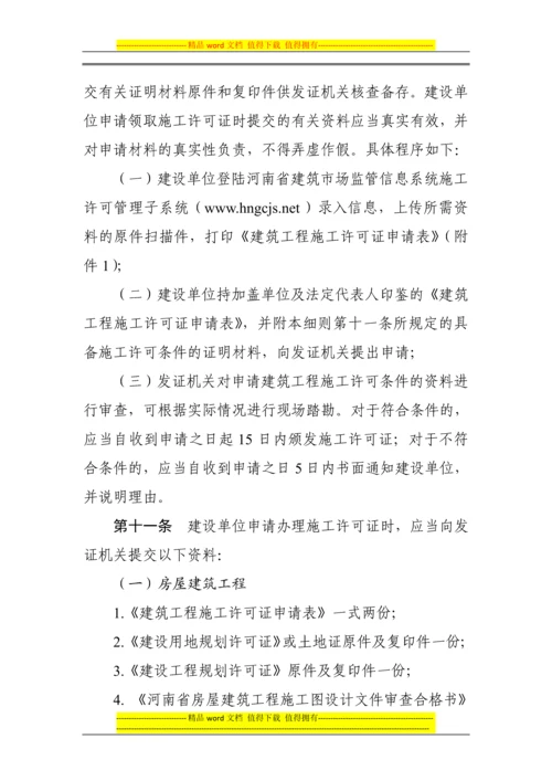 河南省建筑工程施工许可管理实施细则(试行).docx