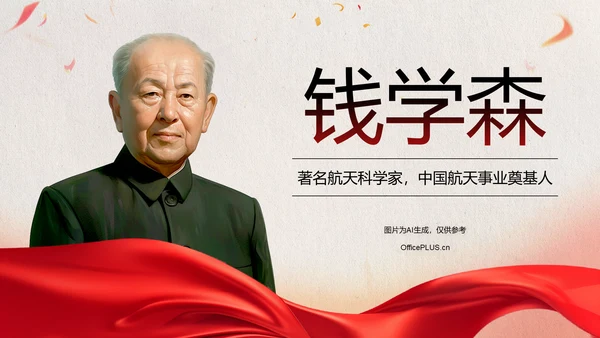 红色党政风人物介绍：钱学森PPT模板