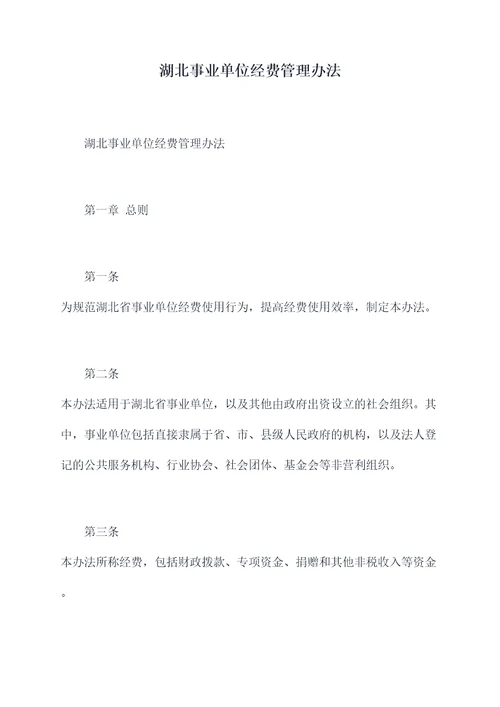 湖北事业单位经费管理办法
