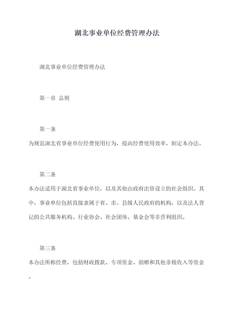 湖北事业单位经费管理办法