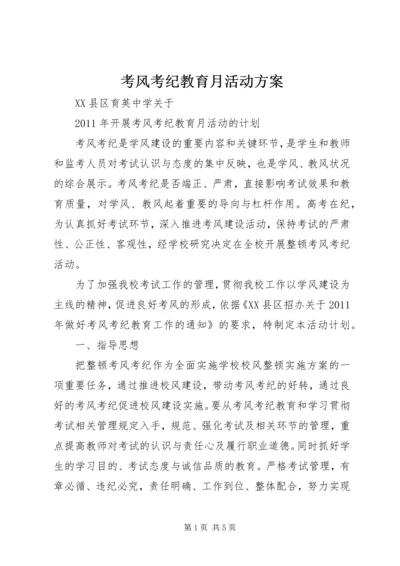 考风考纪教育月活动方案 (4).docx