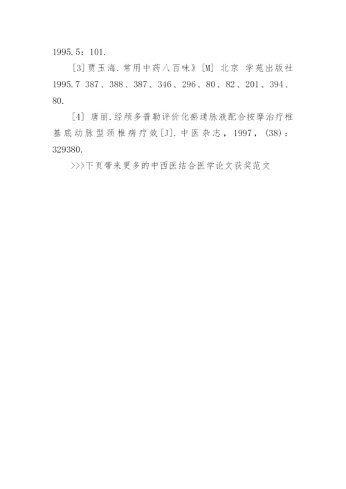 中西医结合医学论文获奖范文.docx
