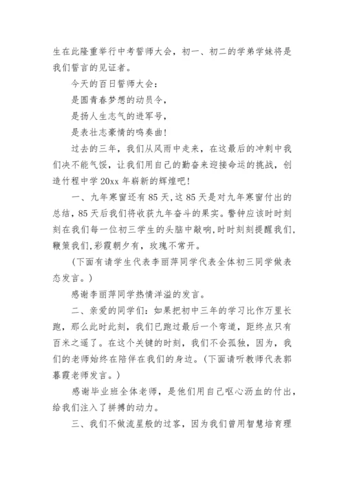 九年级中考誓师大会主持词.docx