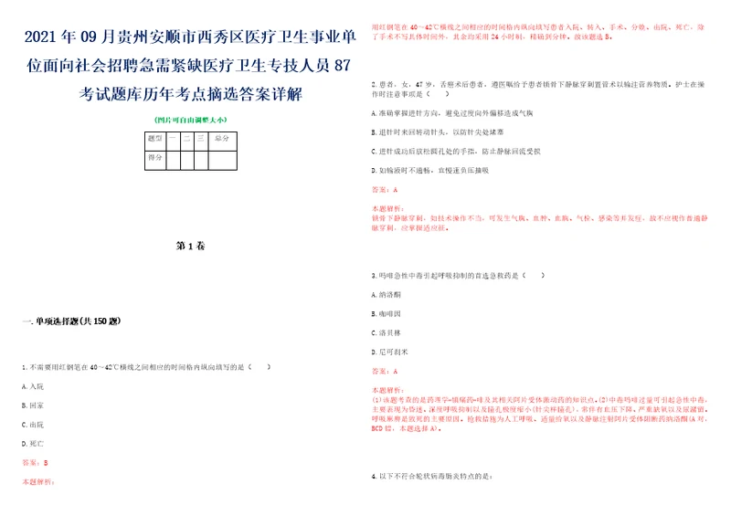 2021年09月贵州安顺市西秀区医疗卫生事业单位面向社会招聘急需紧缺医疗卫生专技人员87考试题库历年考点摘选答案详解