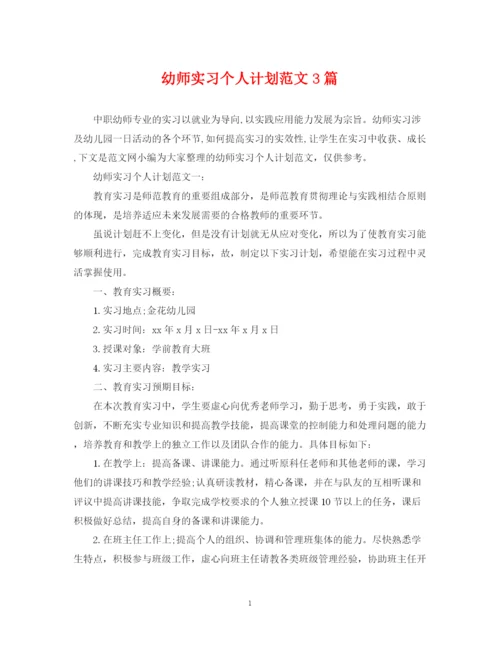 精编之幼师实习个人计划范文3篇.docx