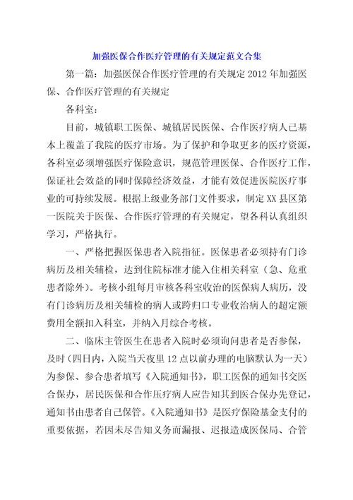 加强医保合作医疗管理的有关规定范文合集