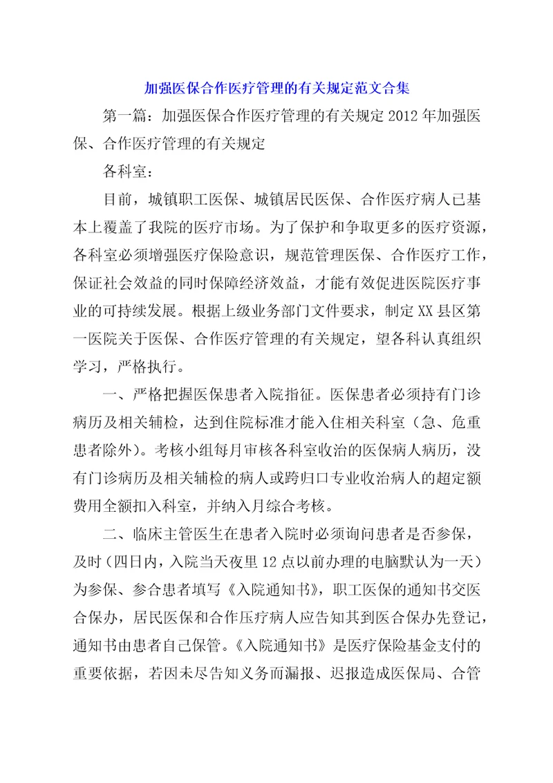 加强医保合作医疗管理的有关规定范文合集