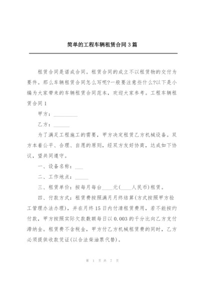 简单的工程车辆租赁合同3篇.docx