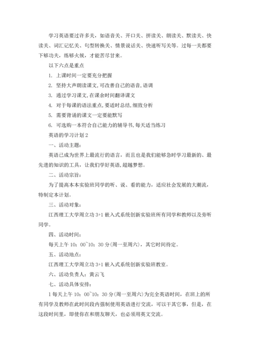 英语的学习计划(15篇).docx