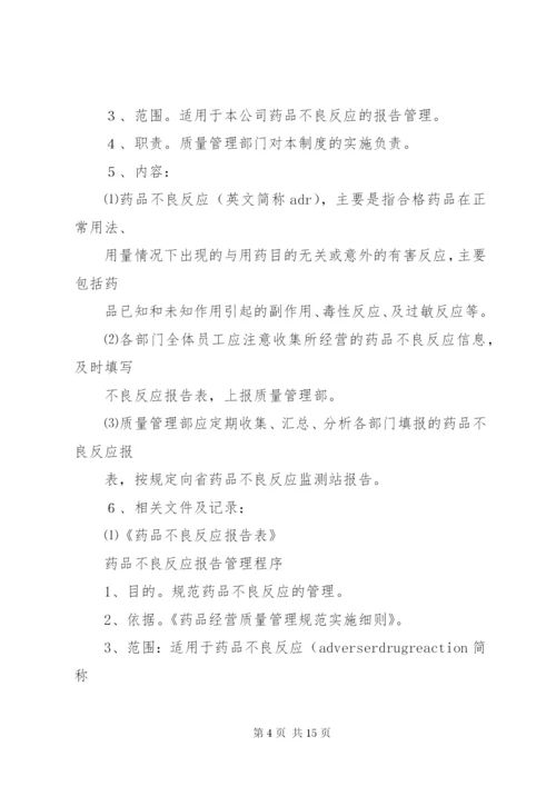 药品不良反应报告制度 (7).docx