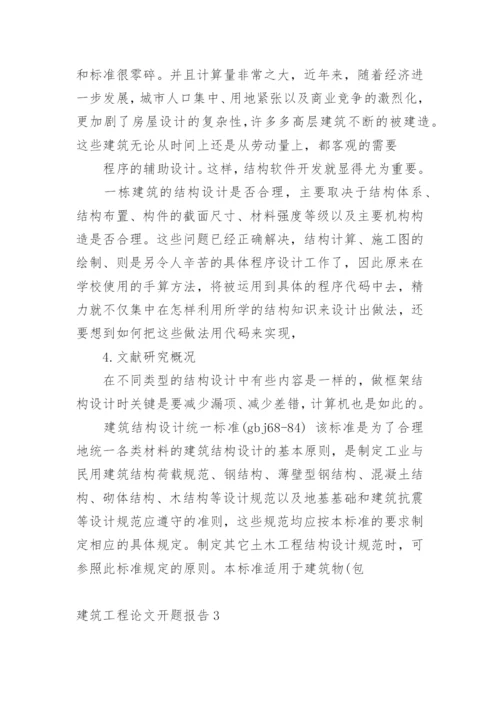建筑工程论文开题报告.docx