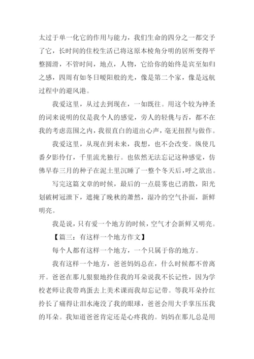 有这样一个地方作文.docx